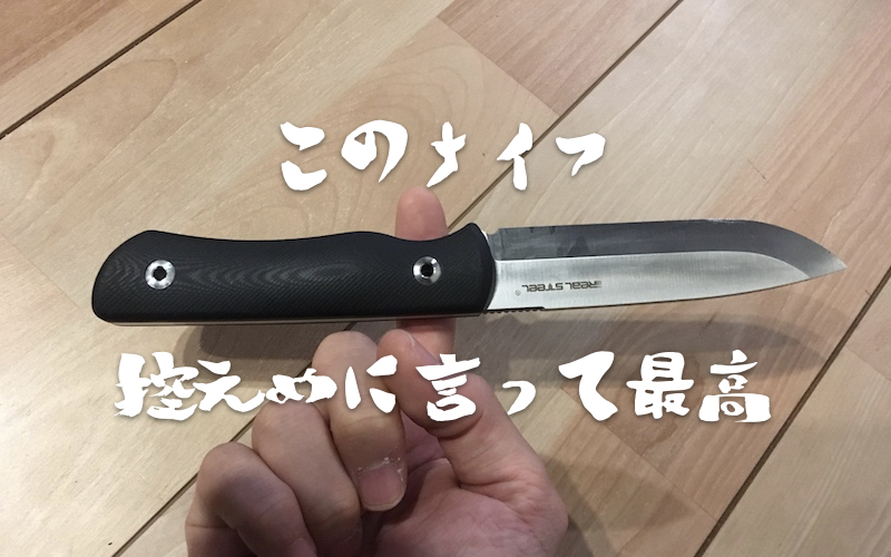 重要追記あり】中華製ブッシュクラフトナイフがかなり良い